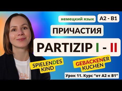 Видео: 🇩🇪 Урок 11. Причастия - Partizip I und II als Adjektiv. Партиципы 1 и 2 в немецком языке