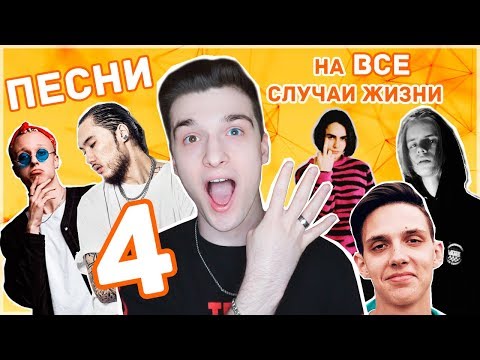 Видео: ПЕСНИ НА ВСЕ СЛУЧАИ ЖИЗНИ 4 / Steve Prince ♛