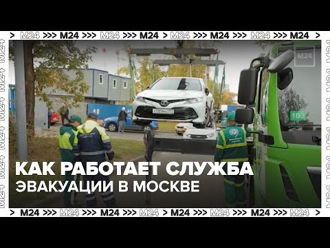 Видео: Как работает служба эвакуации в Москве 🚓 | Репортаж с базы эвакуаторов — Москва 24