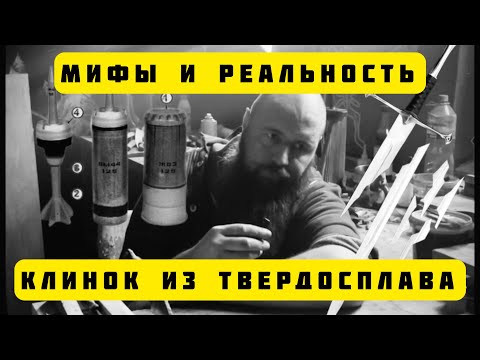 Видео: Клинок из твердосплава. Миф и реальность 