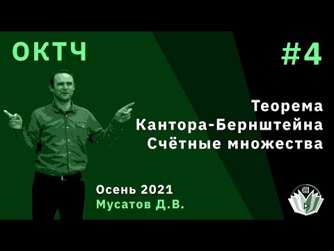 Видео: ОКТЧ 4. Теорема Кантора-Бернштейна. Счётные множества
