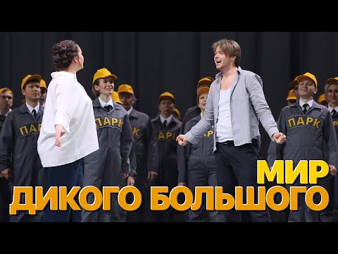 Видео: Сумерки богов. МИР ДИКОГО БОЛЬШОГО