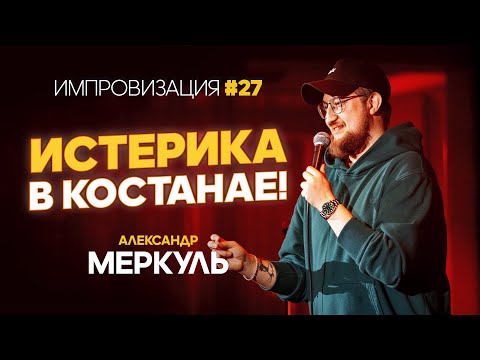 Видео: Близняшки, бывшая жена и любитель обоев / МЕРКУЛЬ / ИМПРОВИЗАЦИЯ №27