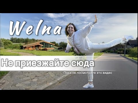 Видео: ЭКО ОТЕЛЬ WELNA  Eco Spa Resort | подробный обзор отеля | отдых всей семьей