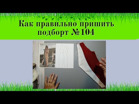 Видео: Как пришить и обработать подборт в платье.№104