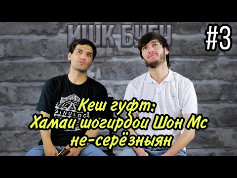 Видео: ИШК БУГУ #3 Бо КЕШ - Шогирдои Шон Мс несерёзныян