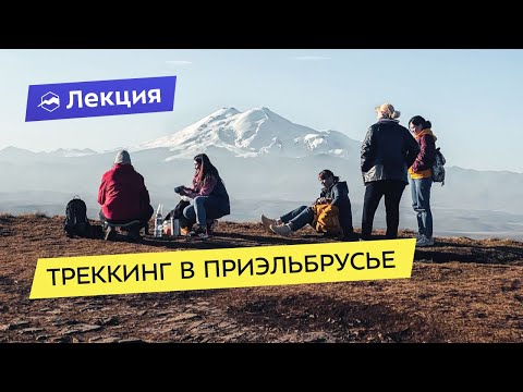 Видео: День Эльбруса. Треккинг в Приэльбрусье