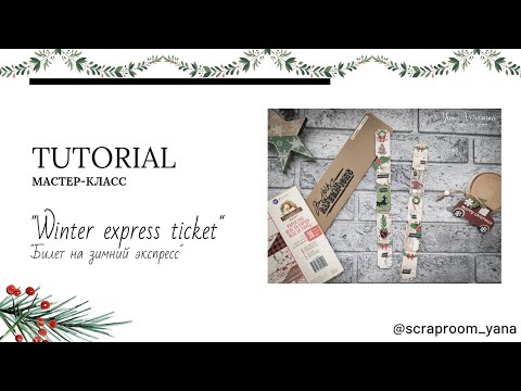 Видео: Мастер-класс: "Билет на зимний экспресс" / Tutorial / Tickets "Winter express ticket" /Scrapbooking
