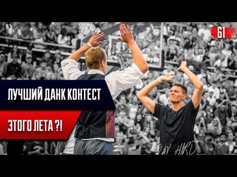 Видео: ЛУЧШИЙ ДАНК КОНТЕСТ ЭТОГО ГОДА? Ghetto Kings Of Air | Smoove