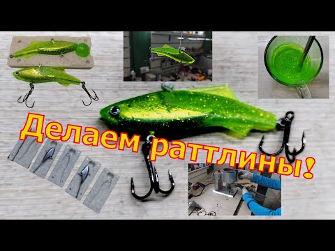 Видео: Раттлины из силикона 28гр делаем первый раз!