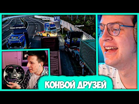 Видео: Вованыч и Маз встретились спустя Пол Года! 🔥 Пятёрка и Мазеллов в ETS 2 (Нарезка стрима ФУГА TV)