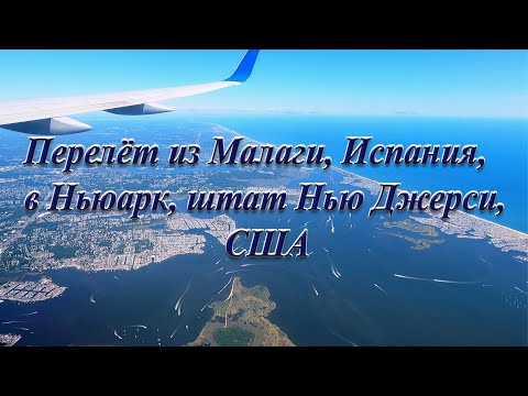 Видео: Перелёт Малага   Ньюарк, штат Нью Джерси, США