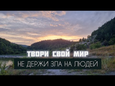 Видео: НЕ ДЕРЖИ ЗЛА