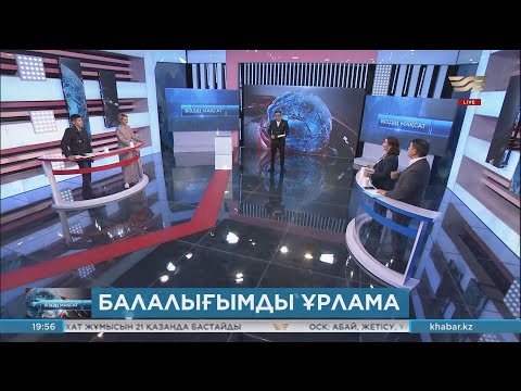 Видео: Балалығымды ұрлама. «Біздің мақсат»