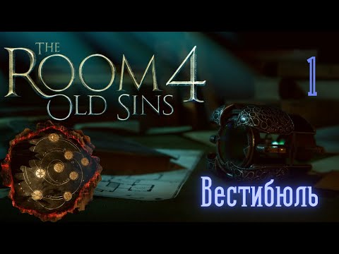 Видео: ЗАКРЫЛ ВЕСТИБЮЛЬ. Знакомство с кукольным домиком. Прохождение THE ROOM 4 - OLD SINS.