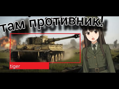 Видео: Голосовой помощник или ЧИТЫ? War Thunder