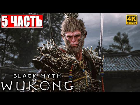 Видео: ПРОХОЖДЕНИЕ BLACK MYTH WUKONG [4K] ➤ Часть 5 ➤ На Русском ➤ Вуконг на ПК