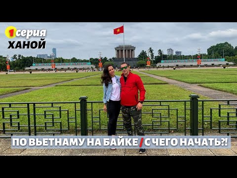 Видео: Путешествие по Вьетнаму: начало / прогулка по Ханою и аренда байков / Северный Вьетнам: 1 серия