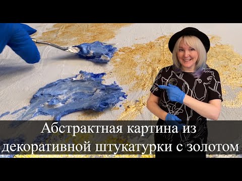 Видео: Абстрактная картина из декоративной штукатурки с золотом