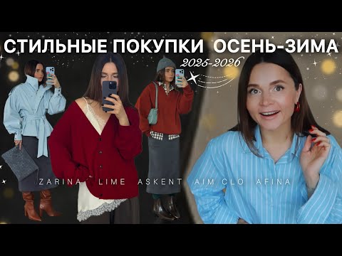 Видео: Покупки зимы 2026: ZARINA, LIME, ASKENT, AIM CLO, AFINA | верхняя одежда, трикотаж, обувь, сумка