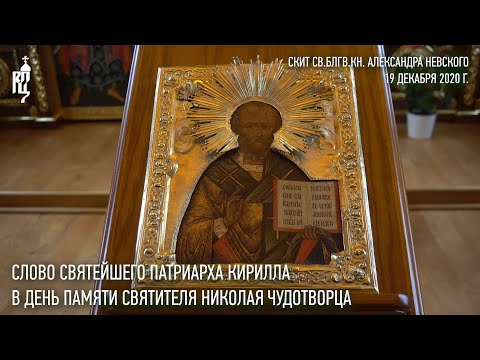 Видео: Проповедь Святейшего Патриарха Кирилла в день памяти святителя Николая Чудотворца