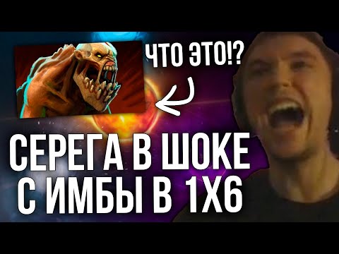 Видео: Серега Пират в ШОКЕ с ЭТОЙ ИМБЫ в Дота 1х6