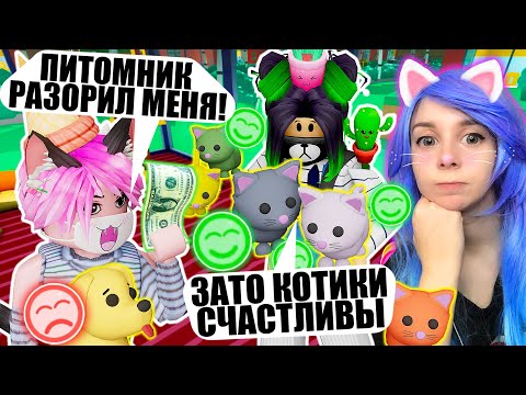 Видео: ДОСТРОИЛА ОТЕЛЬ ДЛЯ ЖИВОТНЫХ, НО ОН РАЗОРИЛ МЕНЯ! Roblox Kennel Tycoon