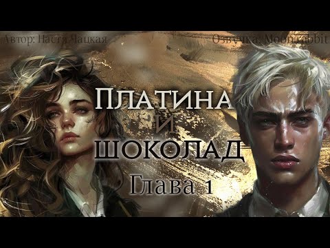 Видео: Платина и шоколад / Настя Чацкая / Глава 1 / озвучка фанфика "Universe Harry Potter"/ ДраМиона