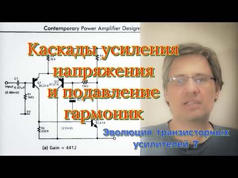 Видео: Эволюция транзисторных усилителей 7. Гармонические искажения и схемы усиления напряжения