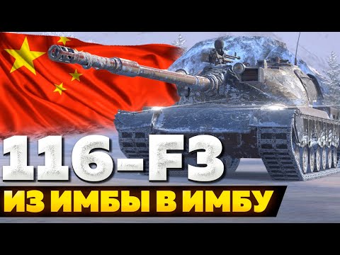 Видео: 116-F3 — ЧЕСТНЫЙ ОБЗОР │ Tanks Blitz