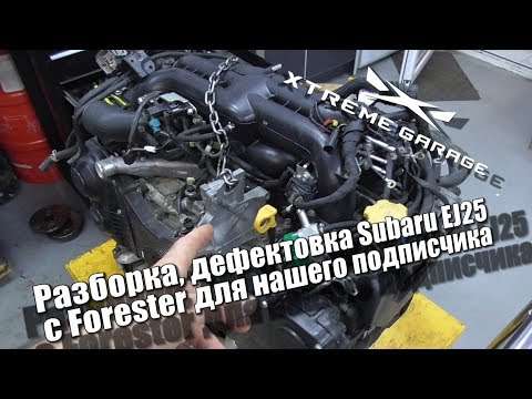 Видео: Разборка, дефектовка Subaru EJ25 с Forester для нашего подписчика