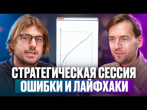 Видео: Стратегическая сессия ошибки и лайфхаки. Как вывести бизнес и жизнь из тупика?