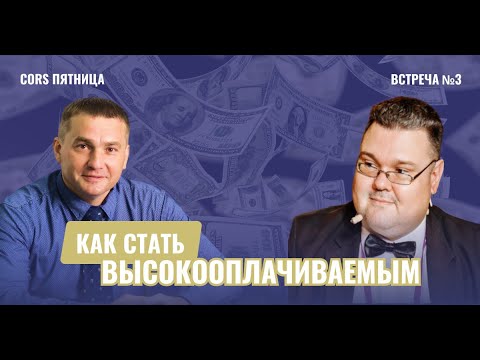 Видео: CORS пятница. Встреча №3. "Как стать высокооплачиваемым аналитиком 1С?"