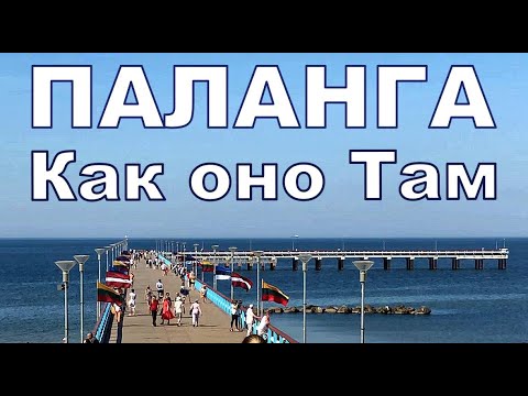 Видео: Курорт Паланга, как оно Там