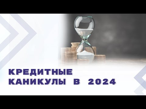 Видео: С 2024 года правила о кредитных каникулах будут действовать на постоянной основе
