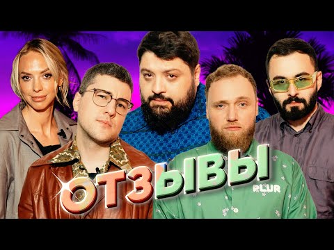 Видео: ТАМБИ МАСАЕВ, ИЛЬЯ МАКАРОВ, ЭМИР КАШОКОВ, НАДЯ СЫСОЕВА, ХЕТАГ ХУГАЕВ | ОТЗЫВЫ #4