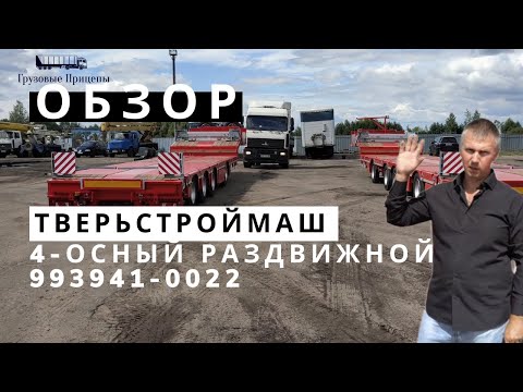 Видео: 4-осный трал Тверьстроймаш с раздвижной платформой 993941, первая ось вынесена - ОБЗОР