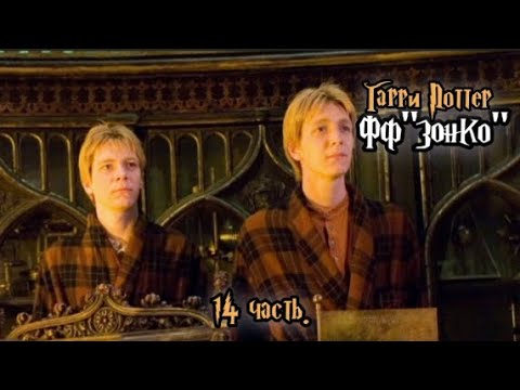 Видео: ФФ"Зонко" — 14 часть |Фред Уизли. 