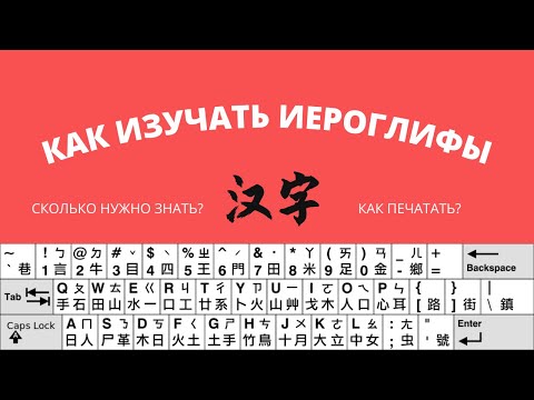 Видео: Как изучать иероглифы | Китайская клавиатура и история появления иероглифов