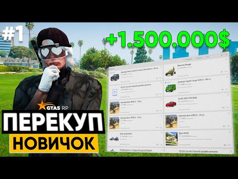 Видео: ПУТЬ ПЕРЕКУПА НОВИЧКА на GTA 5 RP #1 - ГЛОБАЛЬНОЕ ОБНОВЛЕНИЕ! ГТА 5 РП MURRIETA