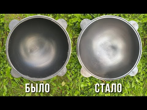 Видео: КАК ОБЖЕЧЬ НОВЫЙ ЧУГУННЫЙ КАЗАН? Правильный способ обжига чугунного казана