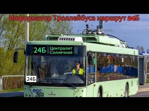 Видео: Информатор Троллейбуса маршрут 24Б 