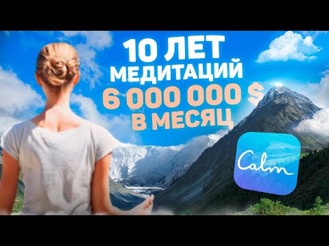 Видео: 6 000 000 $ в месяц на мобильном приложении для медитации. Разбор Calm от разработчика.