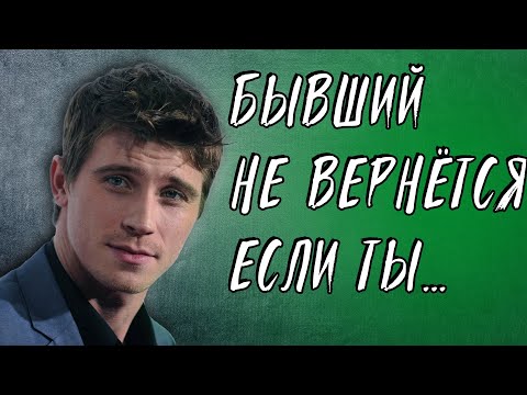 Видео: ЭТА ОШИБКА СНИЗИТ ШАНС ВОЗВРАТА БЫВШЕГО ДО НУЛЯ