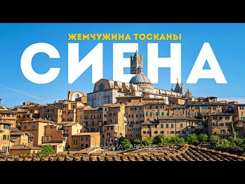 Видео: Самый удивительный город Италии? | Настоящая ЖЕМЧУЖИНА Тосканы! Сиена 4К