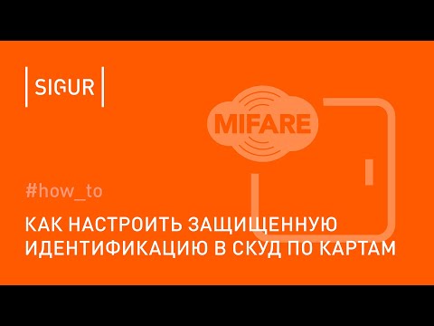 Видео: Как настроить защищенную идентификацию на базе считывателей Sigur