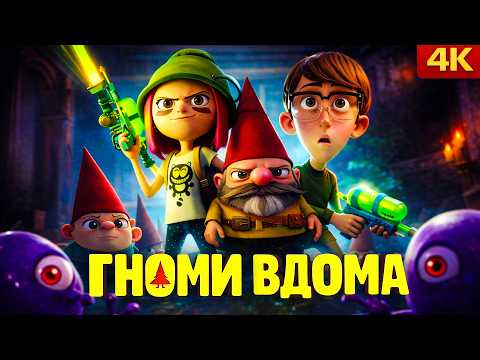 Видео: 🏠 ГНОМИ ВДОМА 🏠 ПРЕМ'ЄРА на ПЛЮСПЛЮС! Маленькі герої рятують великий світ! КРАЩИЙ МУЛЬТИК для дітей!