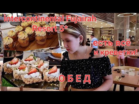 Видео: Intercontinental Fujairah Resort 5*/ ОБЕД