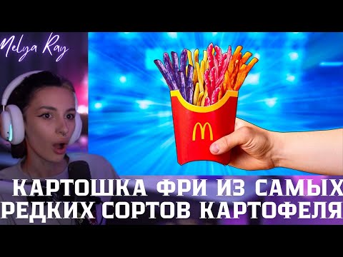 Видео: Неля смотрит: Я СДЕЛАЛ КАРТОШКУ ФРИ ИЗ САМЫХ РЕДКИХ СОРТОВ КАРТОФЕЛЯ В МИРЕ | vanzai