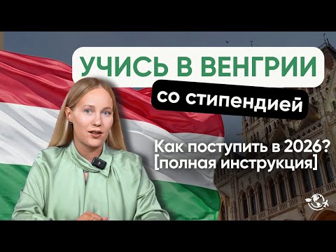 Видео: Как поступить в Венгрию в 2026 | ПОЛНАЯ ИНСТРУКЦИЯ